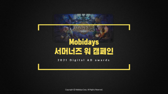 사진= 모비데이즈. 제공